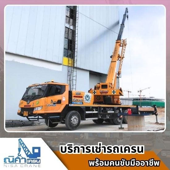 รถเครนฉะเชิงเทรา รถเครนฉะเชิงเทรา  บริษัทรถเครน ฉะเชิงเทรา  ให้เช่ารถเครนแปดริ้ว  รถเครนพร้อมคนขับ ฉะเชิงเทรา  รถเครนสำหรับงานก่อสร้าง ฉะเชิงเทรา  รถเครนให้เช่าฉะเชิงเทรา  รถเครน 24 ชั่วโมง ฉะเชิงเทรา  รถเครนใกล้ฉัน ฉะเชิงเทรา  เช่ารถเครนด่วน ฉะเชิงเทรา  รถเครนติดตั้งเครื่องจักร ฉะเชิงเทรา 