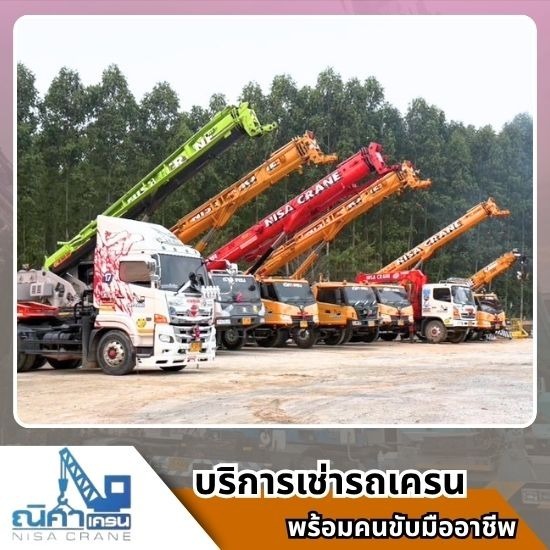 รถเครนให้เช่าชลบุรี ศรีราชาราคาถูก รถเครนด่วน 24 ชั่วโมง ชลบุรี  รถเครนให้เช่าศรีราชา ราคาถูก  รถเครนศรีราชา 24 ชั่วโมง  รถเครนชลบุรี ศรีราชา ด่วน  รถเครนโรงงาน ศรีราชา  รถเครนติดตั้งเครื่องจักร ศรีราชา  รถเครนนิคมอุตสาหกรรม ศรีราชา  เช่ารถเครนใกล้ฉัน ศรีราชา  รถเครนแหลมฉบัง ราคาถูก  รถเครนโรงงาน ศรีราชา พร้อมคนขับ 