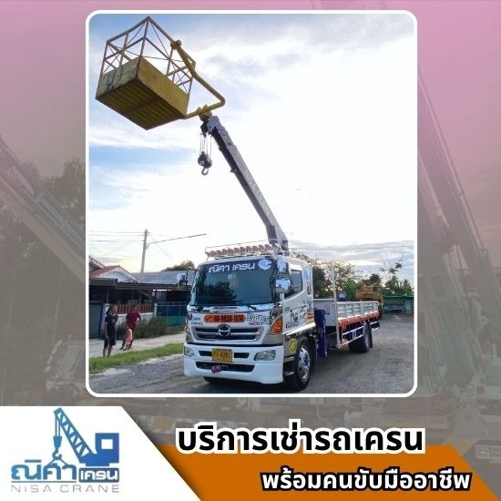 เช่ารถเครนชลบุรี ระยอง ฉะเชิงเทรา -  ณิศา  เครน  เซอร์วิส - รถเฮี๊ยบให้เช่าชลบุรี ศรีราชา ระยอง ยกของหนัก