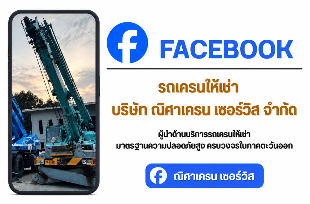 บริษัท ณิศาเครน เซอร์วิส จำกัด