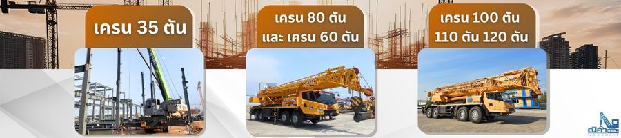 เครนขนาดต่าง ๆ ที่เหมาะกับแต่ละงาน
