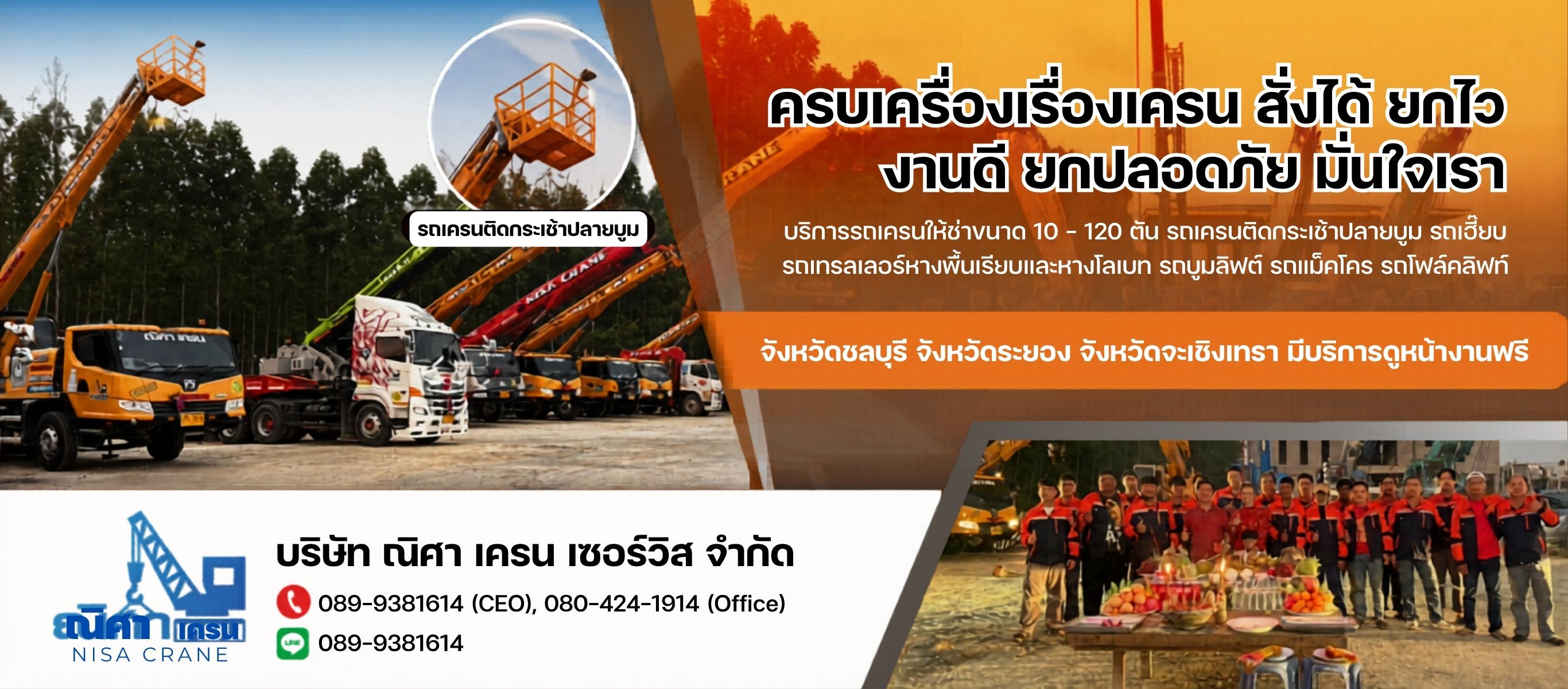 บริษัท ณิศา เครน เซอร์วิส จำกัด