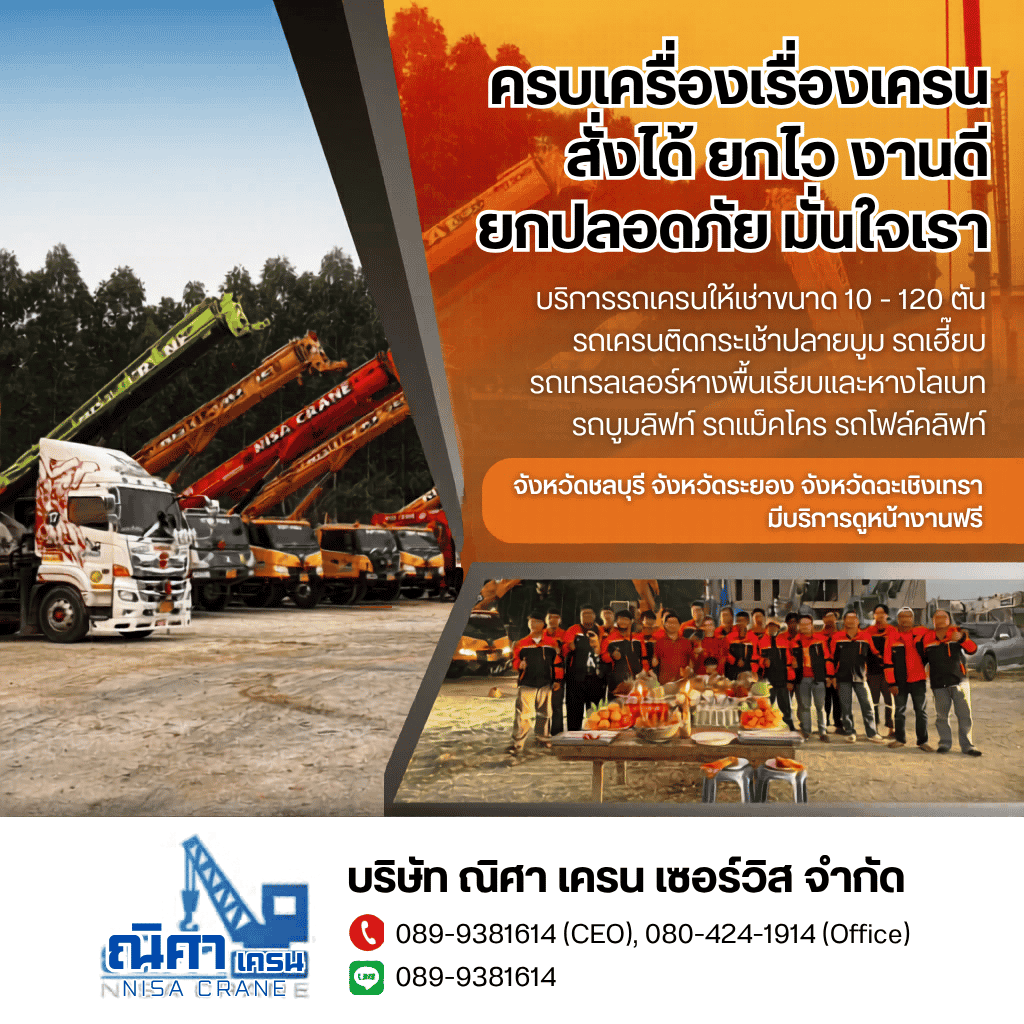 เช่ารถเครนชลบุรี ระยอง ฉะเชิงเทรา -  ณิศา  เครน  เซอร์วิส
